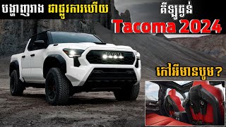 Tacoma 2024 បង្ហាញរូបរាងជាផ្លូវការហើយ | Square Car