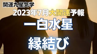 【開運九星気学】2023年7月大開運予報　一白水星「縁結び」