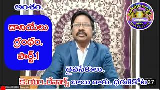 అంశం: దానియేలు గ్రంధం మొదటి అధ్యాయం.పార్ట్.1    దైవసేవకులు. కె.ఎమ్.రేనాల్స్ బాబు గారు. (ధరణికోట)