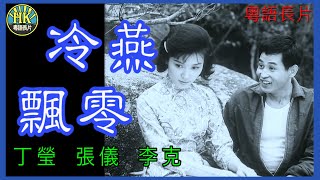 《粵語長片》冷燕飄零 (1964)｜丁瑩｜張儀｜李克｜導演：黃卓漢 | 香港電影 | 香港粵語電影 | 粵語中字