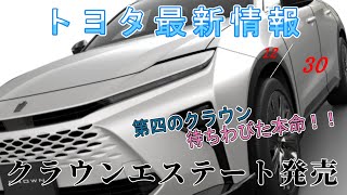 【速報】トヨタ最新情報　2024年12月30日更新　クラウンエステート発売