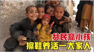 Afghanistan丨阿富汗贫民窟家庭，母亲失明父亲生病，全家靠两个小孩子擦鞋生存