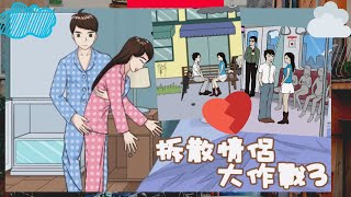 「拆散情侶大作戰3」單身狗的反擊