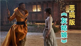 新版《灰姑娘》：灰姑娘一心搞“事业”，仙女教母是“女装大佬”