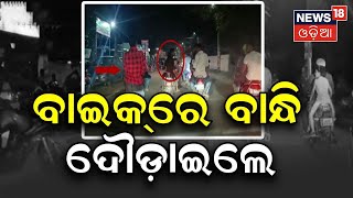 Cuttack News | ଧାର ଟଙ୍କା ନ ଫେରାଇବାରୁ ୬ କିମି ଗାଡି ପଛପଟେ ବାନ୍ଧି ଦୌଡାଇଲେ ଦୁର୍ବୃତ