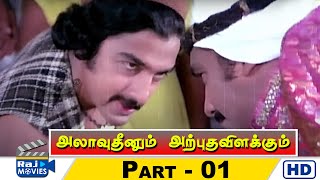 Alavudinum Arbhutha Vilakkum Movie HD | Part - 01 | Kamal | Rajini | Sripriya | Raj Movies