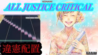 【卒業】アルストロメリア ULTIMA  ALL JUSTICE CRITICAL 手元 【CHUNITHM】