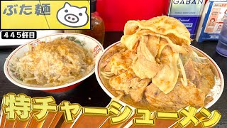 大量のバラ肉とウデ肉の山がたまんねぇ特チャーシューメン【ぶた麺】