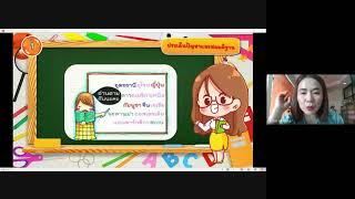 วิชาการศึกษาค้นคว้าอิสระ วันที่ 8 ก.ย. 2564 เวลา 09.00-09.40น. โดย คุณครูสุณิสา ทองเหลือ