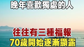 佛禪：晚年喜歡獨處的人，才是真的有智慧，往往會有三種福報，人生也會越走越順！#養老 #幸福#人生 #晚年幸福 #深夜#讀書 #養生 #佛 #為人處世#哲理