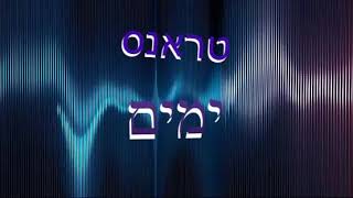 טראנס ימים על ימי מלך תוסיף (יצחק DJ )