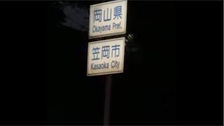 【日本一周978日目】【岡山県笠岡市】岡山県突入