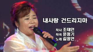 가수길정연뮤직비디오-내사랑 건드리지마-영상편집 오필승감독-제작 조태인작사가