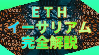 話題の仮想通貨イーサリアムについて解説します。