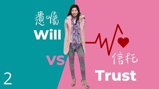 新大額保單功能｜低成本高槓桿｜零信托手續費｜遺囑vs信托｜2｜保險為什麼- 222｜香港🇭🇰廣東話頻道