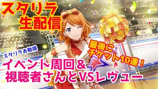 【スタリラ 女性実況】イベ周回＆視聴者さんとVSレビュー＆チケット10連ガチャ配信【さっつんつん＊】