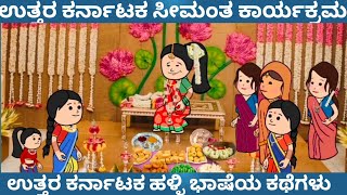 ಉತ್ತರ ಕರ್ನಾಟಕ ಸೀಮಂತ ಕಾರ್ಯಕ್ರಮ | Tanu MA Creations