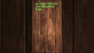 ৪ঠা এপ্রিল পালিত হয় কোন আন্তর্জাতিক দিবস? #internationalday #mondalexamtube