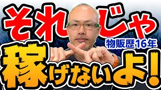 【せどり 転売】稼げない転売ヤーがよくやっちゃう行動５選