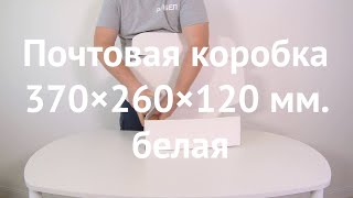 Почтовая коробка 370×260×120 белая