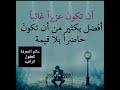 روائع الكلام والأقوال..للعقول الراقيه