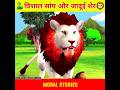 Story Of A Evil Wolf 🐺 And Lion King 🦁 | Moral Stories  #shorts #viral #moralstories