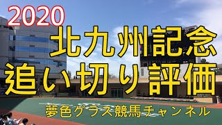 【追い切り評価】2020北九州記念！札幌記念の裏で難しいハンデ戦開催！後半に怒涛のAラッシュ？