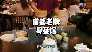 这家餐厅是以前很多广东人在成都喝早茶的聚集地#我的生活日记