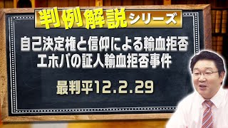 判例解説シリーズ#13（憲法編）〈自己決定権と信仰による輸血拒否エホバの証人輸血拒否事件〉【＃行政書士への道＃391 福澤繁樹】