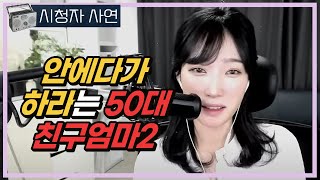 안에다가 하라는 50대 친구엄마2