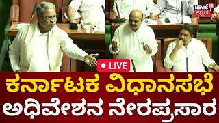 LIVE | Karnataka Legislative Assembly Session Day 03 | CM Siddaramaiah | Yatnal | BJP Vs Congress