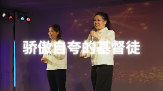 骄傲自夸的基督徒 | 对口 | 蔡燕翠、左奔奔 |【2024圣诞晚会】