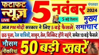 Today Breaking News ! आज 5 नवंबर 2024 के मुख्य समाचार बड़ी खबरें, PM Modi, UP, Bihar, Delhi, SBI