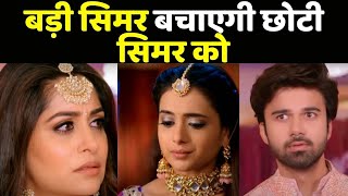 Sasural Simar Ka 2: छोटी Simar की मदद करेगी बड़ी  Simar; आएगा Reema का सारा सच सामने | FilmiBeat