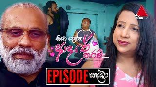 Kiya Denna Adare Tharam (කියා දෙන්න ආදරේ තරම්) | Episode සද්ධා | 31st August 2023 | Sirasa TV