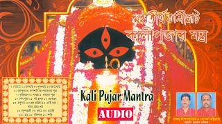 Kali Pujar Mantra | Babul Bandhyapadhya and Gopal Bhattacharya | Devotional Song | Sony Music East