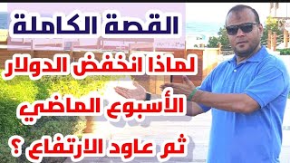 لماذا انخفض الدولار ثم عاود الارتفاع ؟؟؟ تعرف على القصة كاملة 👌👌👌