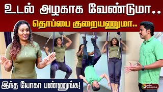 உடல் அழகாக வேண்டுமா.. தொப்பை குறையணுமா.. இந்த யோகா பண்ணுங்க! | Yoga | Chennai | Fitness | Lifestyle