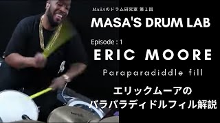 Eric Mooreのパラパラディドルフィル解説 | MASAのドラム研究室