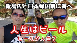 飯島氏が日本帰国前に海へ　人生はビールの如し　フィリピン・パラワン島から