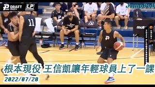 【PLG Draft 2022】根本現役 王信凱讓年輕球員上了一課 2022.07.20 選秀體測對抗賽