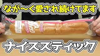 ナイススティック(山崎製パン)、1977年に誕生のロングセラー商品。歴史もパンもなが～いです＾＾