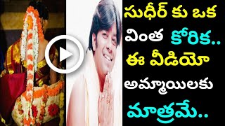 సుధీర్ కు వింత కోరిక..!! Sudigaali sudheer|Sudheer