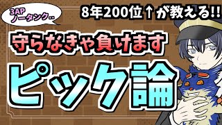 【LOL】苦しいからこれはやめろ！守らなきゃ負けるピック論！！【解説】