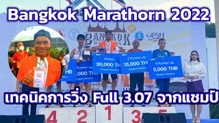 Bangkok Marathorn 2022 Ep.4/4 เทคนิควิ่งมาราธอน เวลา 3.07 ชม. จากแชมป์ รุ่น 60