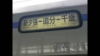 【JR北海道走行音】【キハ150形】千歳線石勝線 普通ワンマン 千歳→新夕張