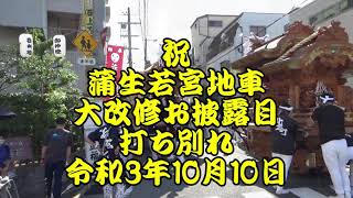 令和3年　祝 蒲生若宮地車　大改修お披露目曳行　打ち別れ　今福北之町、今福西之町、鴫野南之町、鴫野中之町、諏訪、中浜、鴫野西之町、鴫野東之町、天王田、永田町　令和3年10月10日