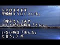 【スカッとする話】学歴厨トメ「せっかく（夫）はいい大学出たのに、あんたのチが混じったらどんな子供が産まれるか心配」　ところがある一件以来…【スカッと便り】