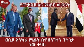 ዐቢይ አንካራ የሄዱት በዋሽንገተን ጉትጎታ ነው ተባለ … ሌሎችም መረጃዎች