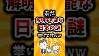 【2ch有益スレ】未だ解明不可能な日本の謎挙げてけww